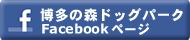 博多の森ドッグパーク　Facebookページ